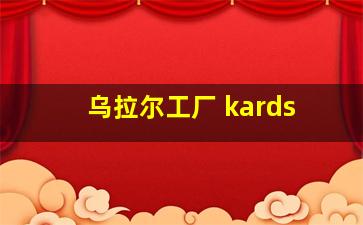 乌拉尔工厂 kards